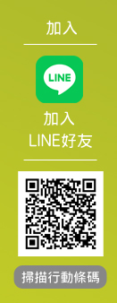 加入LINE好友