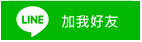 加入LINE