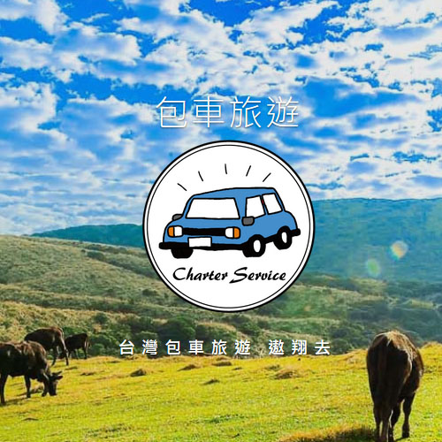 包車旅遊